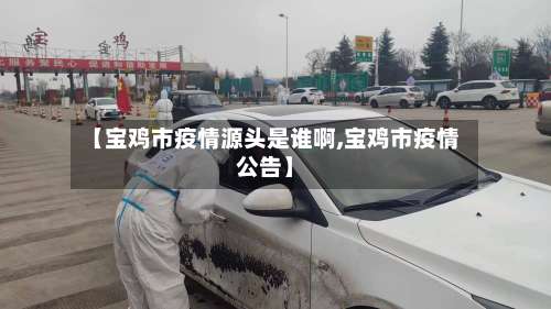【宝鸡市疫情源头是谁啊,宝鸡市疫情公告】