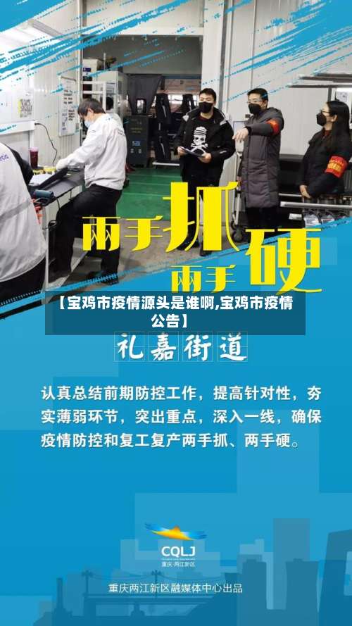 【宝鸡市疫情源头是谁啊,宝鸡市疫情公告】-第3张图片
