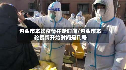 包头市本轮疫情开始时间/包头市本轮疫情开始时间是几号