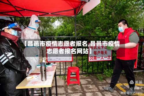 【昌邑市疫情志愿者报名,昌邑市疫情志愿者报名网站】