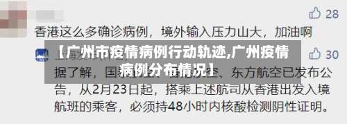 【广州市疫情病例行动轨迹,广州疫情病例分布情况】
