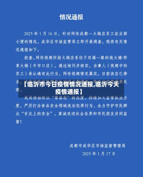 【临沂市今日疫情情况通报,临沂今天疫情通报】