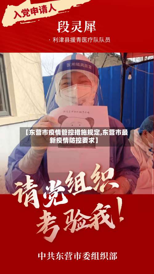 【东营市疫情管控措施规定,东营市最新疫情防控要求】