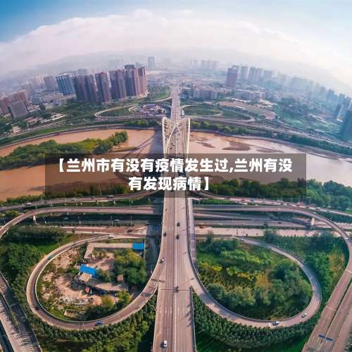 【兰州市有没有疫情发生过,兰州有没有发现病情】