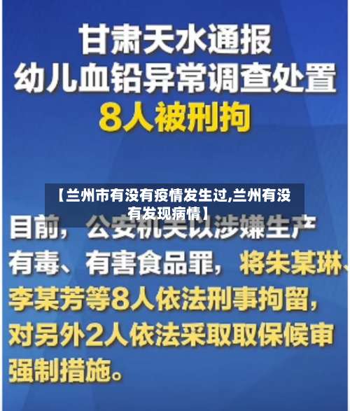 【兰州市有没有疫情发生过,兰州有没有发现病情】-第2张图片