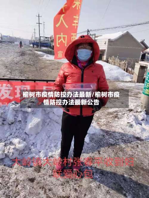榆树市疫情防控办法最新/榆树市疫情防控办法最新公告