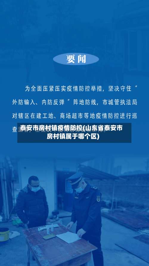 泰安市房村镇疫情防控(山东省泰安市房村镇属于哪个区)