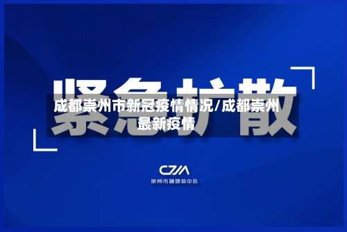 成都崇州市新冠疫情情况/成都崇州最新疫情