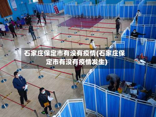 石家庄保定市有没有疫情(石家庄保定市有没有疫情发生)