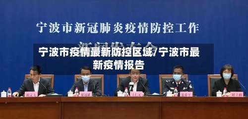 宁波市疫情最新防控区域/宁波市最新疫情报告-第2张图片