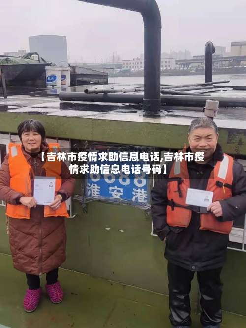 【吉林市疫情求助信息电话,吉林市疫情求助信息电话号码】