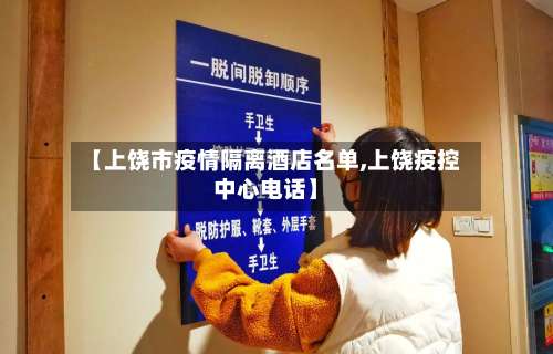 【上饶市疫情隔离酒店名单,上饶疫控中心电话】