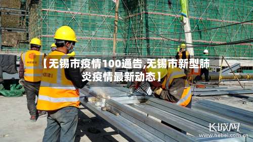 【无锡市疫情100通告,无锡市新型肺炎疫情最新动态】