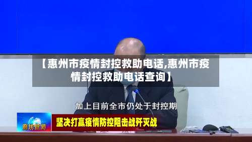 【惠州市疫情封控救助电话,惠州市疫情封控救助电话查询】-第3张图片
