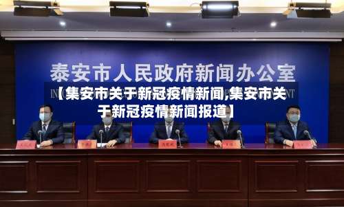 【集安市关于新冠疫情新闻,集安市关于新冠疫情新闻报道】