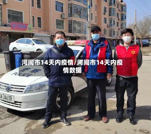 河间市14天内疫情/河间市14天内疫情数据