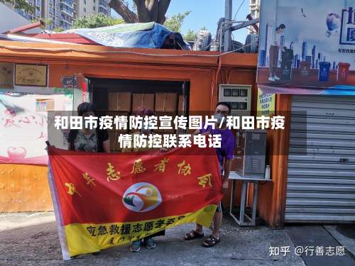 和田市疫情防控宣传图片/和田市疫情防控联系电话