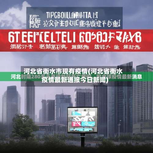河北省衡水市现有疫情(河北省衡水疫情最新通报今日新闻)