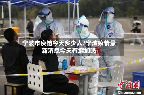 宁波市疫情今天多少人/宁波疫情最新消息今天有增加吗-第2张图片