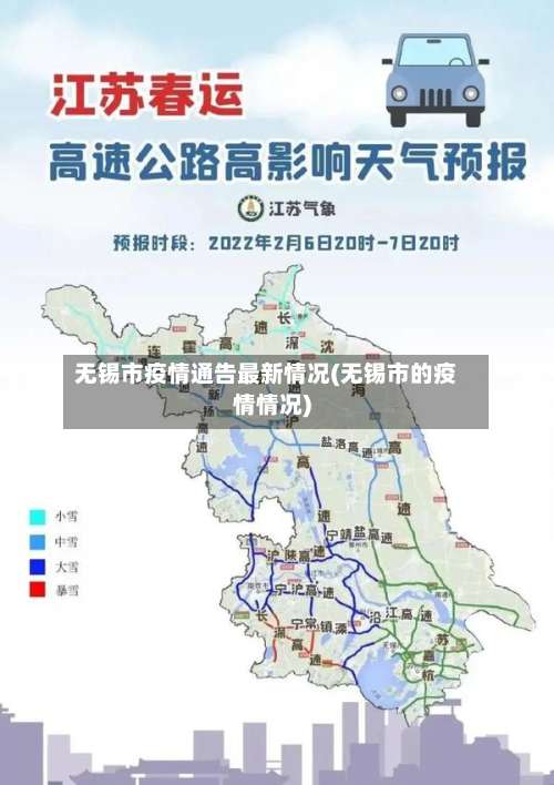 无锡市疫情通告最新情况(无锡市的疫情情况)