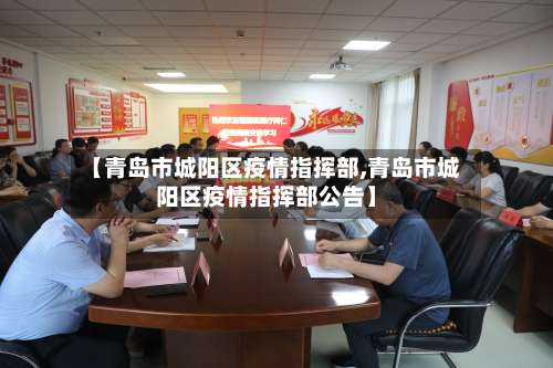 【青岛市城阳区疫情指挥部,青岛市城阳区疫情指挥部公告】