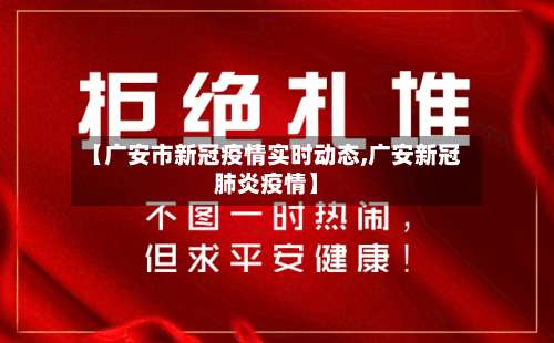 【广安市新冠疫情实时动态,广安新冠肺炎疫情】-第2张图片