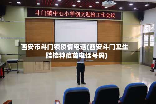 西安市斗门镇疫情电话(西安斗门卫生院接种疫苗电话号码)
