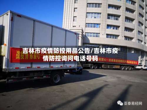 吉林市疫情防控用品公告/吉林市疫情防控询问电话号码-第2张图片