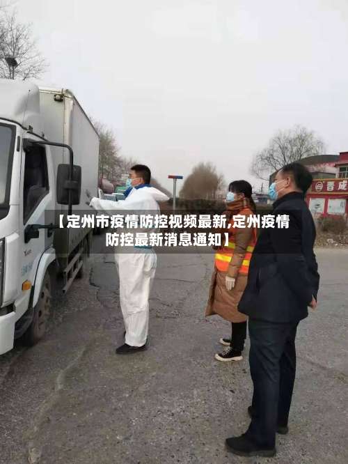 【定州市疫情防控视频最新,定州疫情防控最新消息通知】-第2张图片