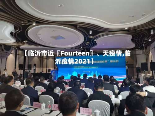 【临沂市近〖Fourteen〗、天疫情,临沂疫情2021】