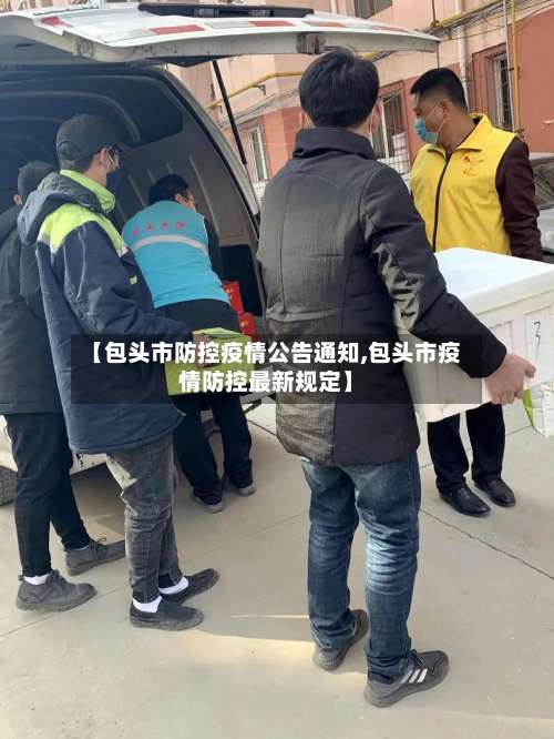 【包头市防控疫情公告通知,包头市疫情防控最新规定】