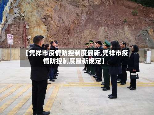 【凭祥市疫情防控制度最新,凭祥市疫情防控制度最新规定】-第3张图片