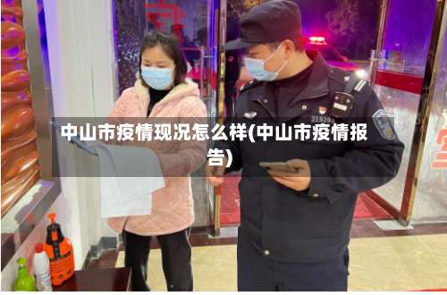 中山市疫情现况怎么样(中山市疫情报告)
