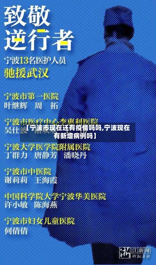 【宁波市现在还有疫情吗吗,宁波现在有新增病例吗】