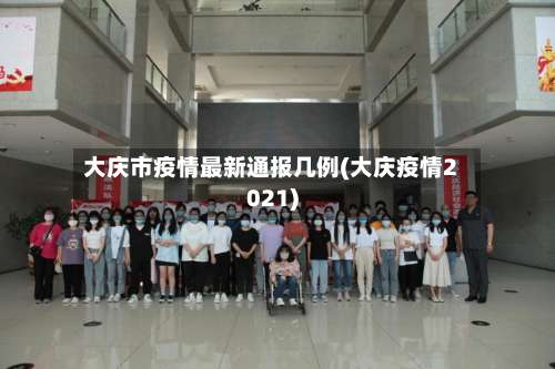 大庆市疫情最新通报几例(大庆疫情2021)