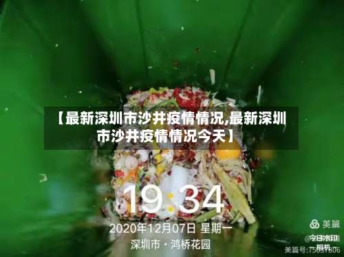 【最新深圳市沙井疫情情况,最新深圳市沙井疫情情况今天】