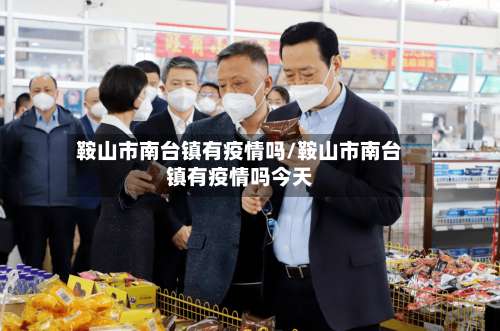 鞍山市南台镇有疫情吗/鞍山市南台镇有疫情吗今天