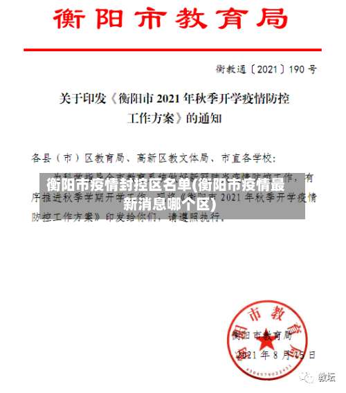 衡阳市疫情封控区名单(衡阳市疫情最新消息哪个区)