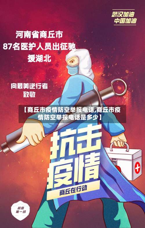 【商丘市疫情防空举报电话,商丘市疫情防空举报电话是多少】