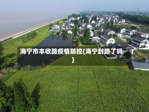 海宁市丰收路疫情防控(海宁封路了吗)