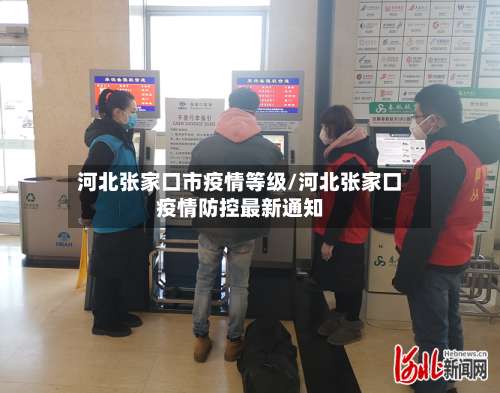 河北张家口市疫情等级/河北张家口疫情防控最新通知-第2张图片