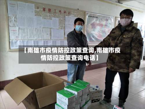 【南雄市疫情防控政策查询,南雄市疫情防控政策查询电话】