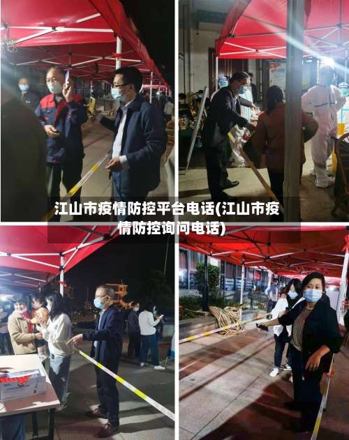 江山市疫情防控平台电话(江山市疫情防控询问电话)