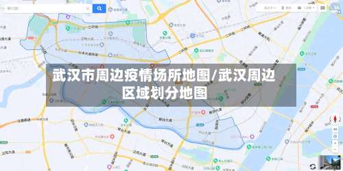 武汉市周边疫情场所地图/武汉周边区域划分地图-第2张图片