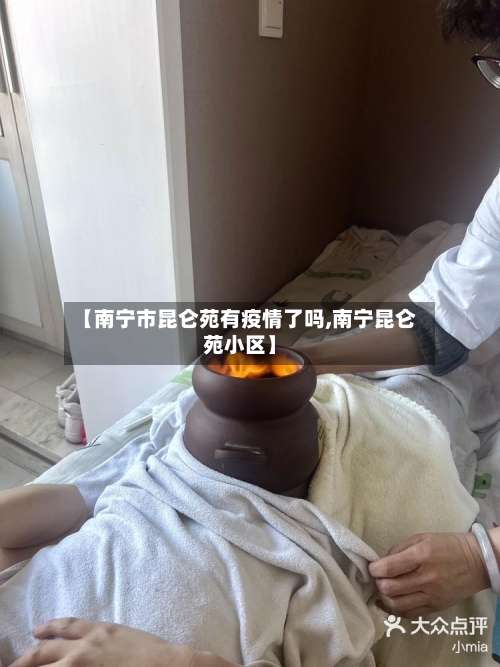 【南宁市昆仑苑有疫情了吗,南宁昆仑苑小区】