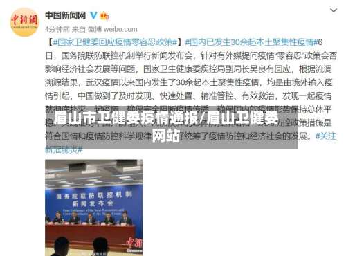 眉山市卫健委疫情通报/眉山卫健委网站
