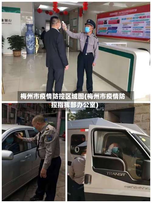 梅州市疫情防控区域图(梅州市疫情防控指挥部办公室)
