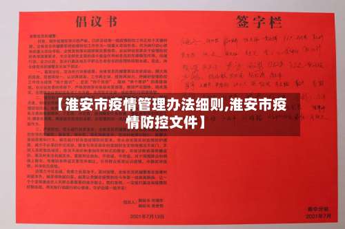 【淮安市疫情管理办法细则,淮安市疫情防控文件】-第2张图片