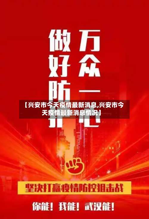 【兴安市今天疫情最新消息,兴安市今天疫情最新消息情况】