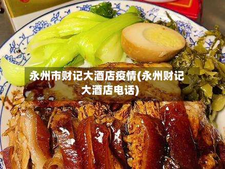永州市财记大酒店疫情(永州财记大酒店电话)